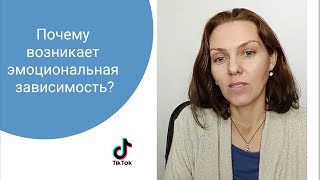 Почему возникает эмоциональная зависимость?