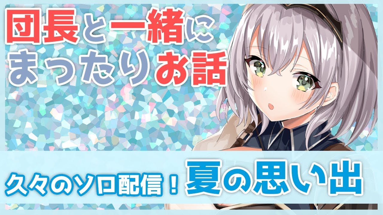 【雑談】8月も終わっちゃったし夏の思い出でも語ろっ！【ホロライブ/白銀ノエル】