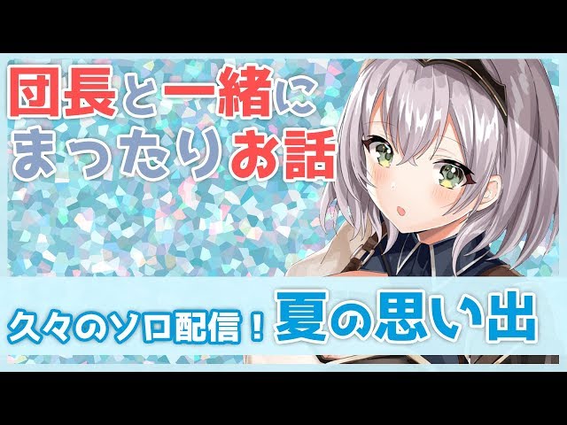 【雑談】8月も終わっちゃったし夏の思い出でも語ろっ！【ホロライブ/白銀ノエル】のサムネイル