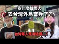 為什麼呆萌韓國妞在南竿住軍事據點裡面？讓一起去的韓國男生害怕了...！韓國女生咪蕾｜馬祖南竿旅遊 Feat. @東西똥시