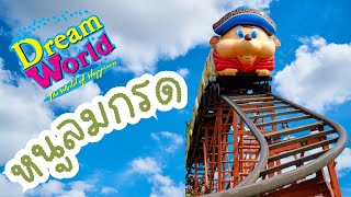 หนูลมกรด Dream World