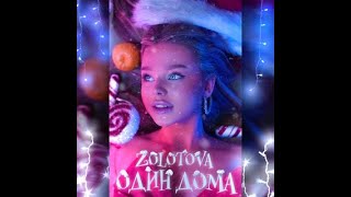 Один дома/Zolotova/текст песни/караоке/LYRICS/KOGI