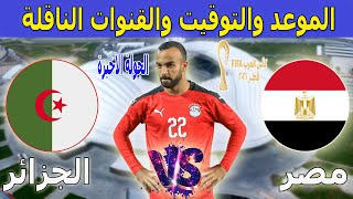 موعد مباراة مصر والجزائر القادمة في كاس العرب والقنوات الناقلة على النايل سات