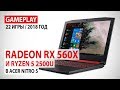 AMD Radeon RX 560X и AMD Ryzen 5 2500U: gameplay в 22 играх на Acer Nitro 5 (AN515-42-R2VK)