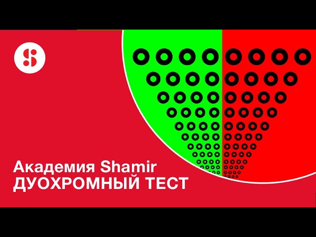 АКАДЕМИЯ SHAMIR. ДУОХРОМНЫЙ ТЕСТ
