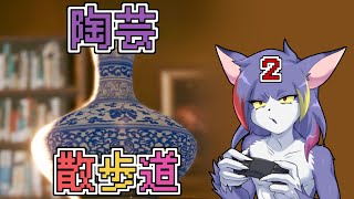 【陶芸マスター】部品解禁で更に自由な陶芸始まる　～陶芸散歩道　その２～【ケモノV/紫鼬ハクナ】