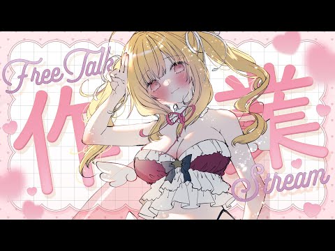 【 #雑談 】作業しながらおしゃべりしよ💓 #freetalk  #作業雑談 【琴音リナ/Vtuber・Vsinger】
