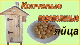 Яйца копченые перепелиные Закуска к пиву