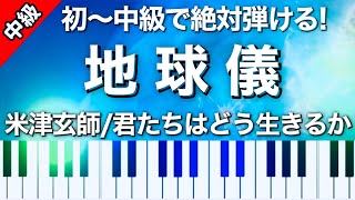 【初級～中級】地球儀/君たちはどう生きるか (宮崎駿　スタジオジブリ) - 米津玄師
