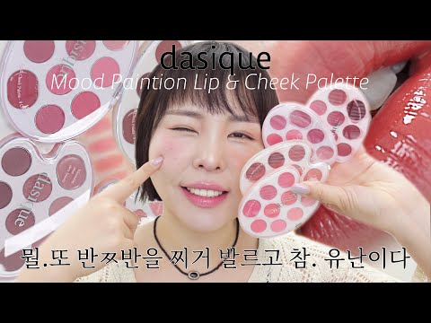데이지크 무드 페인팅 립앤치크 팔레트🎨4종 몽땅 발색&amp;amp;반반 발라보기 dasique Mood Paintion Lip &amp;amp; Cheek <strong>Palette</strong>