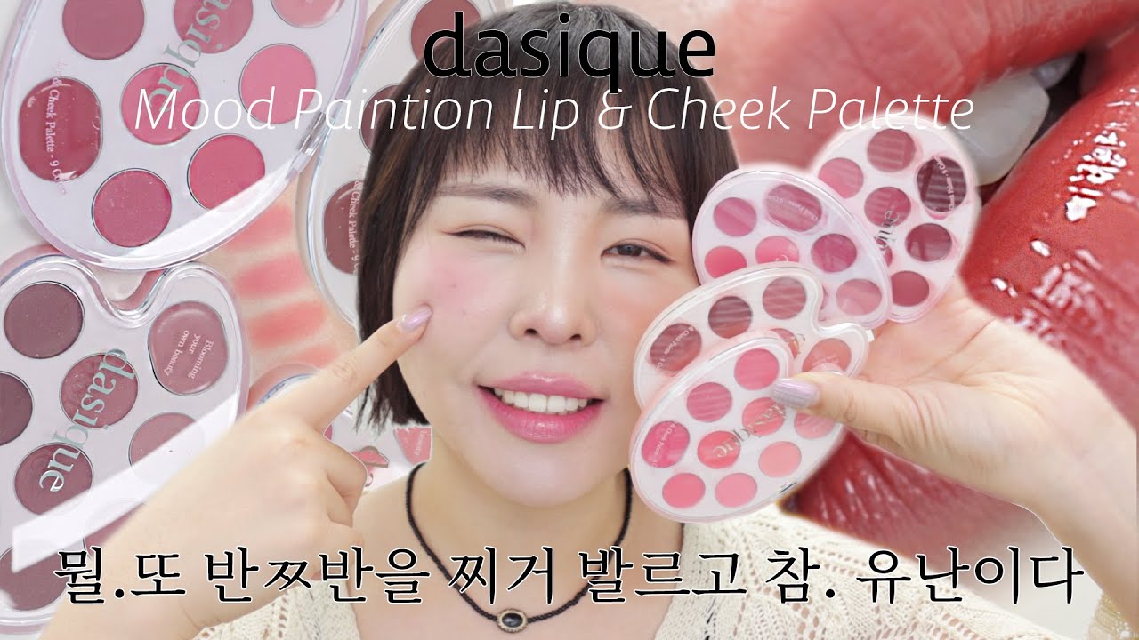 제형 합격?! 데이지크 무드 페인팅 립앤치크 팔레트🎨4종 몽땅 발색&반반 발라보기 dasique Mood Paintion Lip & Cheek Palette