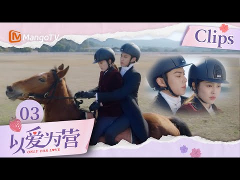 《以爱为营》EP03：王鹤棣教白鹿骑马back hug感超强 男友力爆棚的时总谁能不爱｜Only For Love｜MangoTV Drama