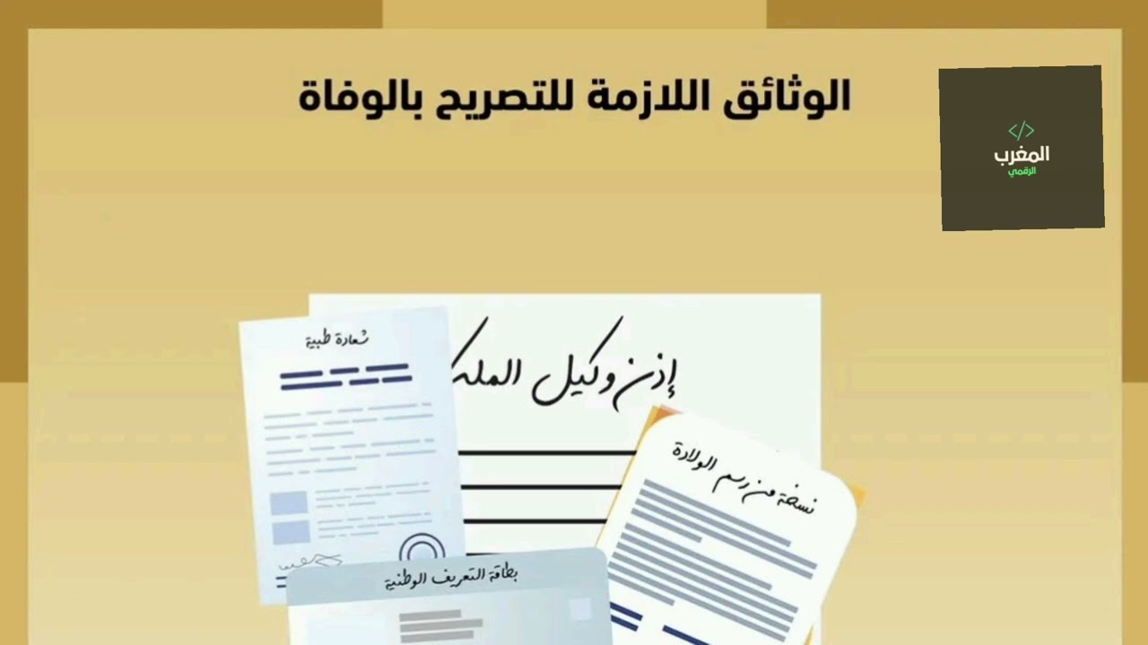الحالة المدنية المغربية 2024 : التصريح بالوفاة العادية