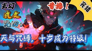 🔥完结！💥独家！《咒回：天与咒缚，十岁成为特级！》男大学生穿越到了咒术回战获得天与咒缚特殊体质，可惜生在禅院家，本以为苟到系统激活就万事大吉了，#玄幻 #穿越#有声漫画 #奇幻#无敌#爽文#咒術回戰