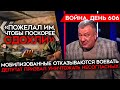 ВОЙНА. ДЕНЬ 606. ОТКАЗ МОБИЛИЗОВАННЫХ ВОЕВАТЬ/ ДЕПУТАТ ПРИЗВАЛ К ЧИСТКАМ/ ПОТЕРИ РФ ПОД АВДЕЕВКОЙ