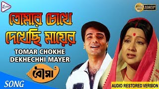 TOMAR CHOKHE DEKHECHHI MAYER | তোমার চোখে দেখেছি মায়ের | BOUMA | Sabir Kumar | ECHO FILMS