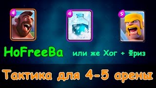 Лучшие колоды Clash Royale Арена 4 | Все о Clash Royale