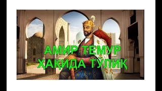 Устоз Аброр Мухтор Алий Ҳафизаҳуллоҳ Амир Темур ҳақида ТЎЛИҚ