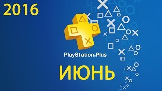 #18 Июнь 2016 (PlayStation Plus)