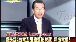 20120416 大話新聞 謝長廷:台電五鬼搬運納稅錢 凍漲電價