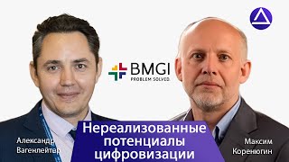 картинка: Максим Коренюгин о нереализованных потенциалах цифровизации