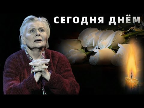 12 Минут Назад Сообщили..Скончалась Народная Артистка СССР..Не Спасли..