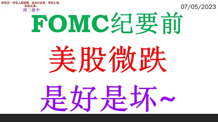 FOMC纪要前 美股微跌 是好是坏~ - 天天要闻