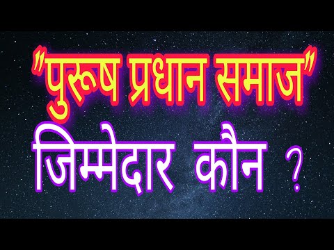 वीडियो: कौन से देश पुरुष प्रधान हैं