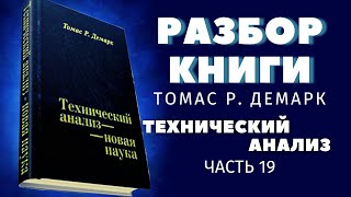Технический анализ Томаса Демарка. Разбор книги-19
