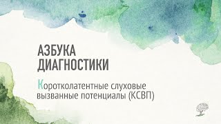 Коротколатентные слуховые вызванные потенциалы (КСВП). Рассказывает Наталья Коньшина