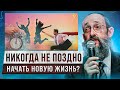 Никогда не поздно начать новую жизнь? Рав Ашер Кушнир