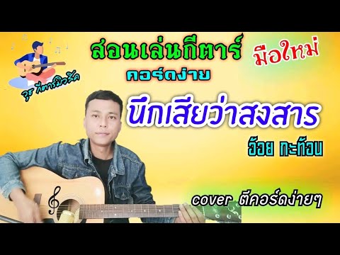 นึกเสียว่าสงสาร - อ้อย กะท้อน (สอนเล่นกีตาร์ คอร์ดง่าย cover ตีคอร์ดง่ายๆทั้งเพลง)