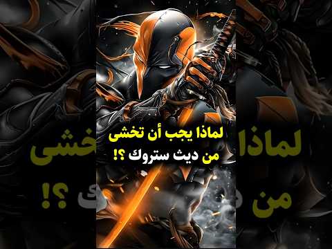 لماذا يجب أن تخشى ديث ستروك سلايد ويلسون     