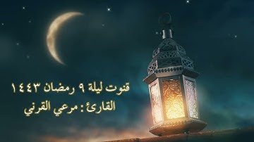 دعاء ليلة ٩ رمضان ١٤٤٣ | #قنوت بالصبا للقارئ مرعي القرني