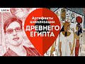 Артефакты цивилизации Древнего Египта. Владимир Большаков. #Эффект присутствия (часть 1)