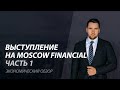 Константин Балабушко - спикер из СПБ выступление на Moscow Financial B2B&amp;B2C Expo Ч 1
