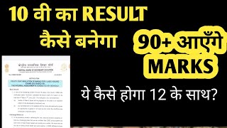 अरे 10 वी मे तो आयेंगे अच्छे MARKS,CBSE 10 क्लास RESULT,12TH के क्या होंगे EXAM, कैसे होंगे PASS