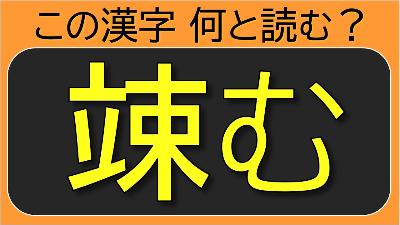 漢検2級レベル 大人なら読めて当然 二字熟語全問 Youtube