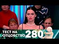 Тест на отцовство | Выпуск 280