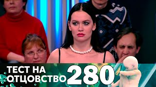 Тест на отцовство | Выпуск 280