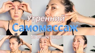 видео: Утренний ритуал для лица, шеи и декольте: лифтинг + лимфодренаж за 10 минут #самомассаж #массажлица  картинка: Утренний ритуал для лица, шеи и декольте: лифтинг + лимфодренаж за 10 минут #самомассаж #массажлица