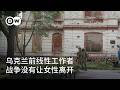 乌克兰前线性工作者——战争没有让女性离开