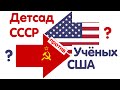 Советский детсад против американских ученых