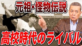 【元祖・怪物伝説】作新学院時代のベストボールは〇〇！高校時代の伝説の数々！ライバルは誰！？