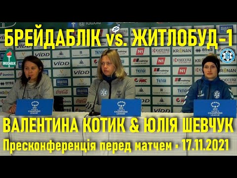 Брейдаблік - Житлобуд-1: Валентина Котик і Юлія Шевчук — пресконференція перед матчем в Ісландії