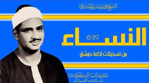 سورة النساء 29*45 من نوادر تسجيلات إذاعة دمشق الخاشعة وأداء ينفطر له القلب من درر التلاوات