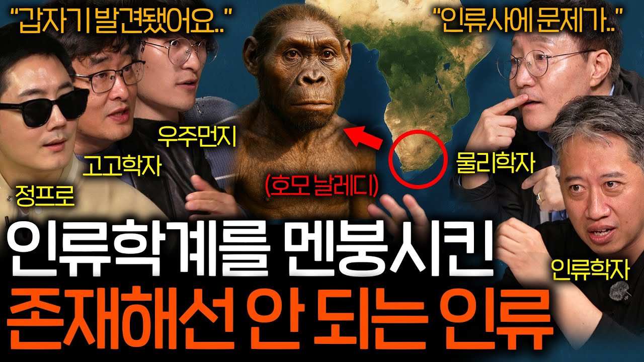 아프리카에서 발견된 완전히 새로운 인류 호모 날레디 | 과학을 보다 EP.159