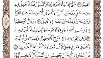 سورة هود من الآية (  25 ) الى الآية ( 49 ) مكررة   8 مرات بصوت الشيخ محمد أيوب رحمه الله