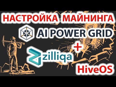 📌⚡️ Максимальный профит на сегодня AI Power Grid (AIPG) + Zilliqa (ZIL) настройка майнинга в HiveOS