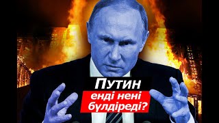 Назарбаев кеткен соң Путиннің кеткісі келмей қалды